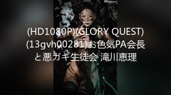 (HD1080P)(GLORY QUEST)(13gvh00281)お色気PA会長と悪ガキ生徒会 滝川恵理