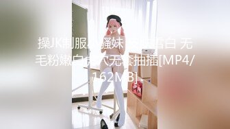 操JK制服小骚妹 皮肤雪白 无毛粉嫩白虎穴无套抽插[MP4/162MB]