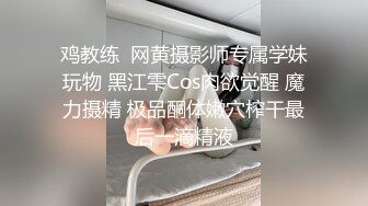 鸡教练  网黄摄影师专属学妹玩物 黑江雫Cos肉欲觉醒 魔力摄精 极品酮体嫩穴榨干最后一滴精液