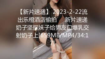 【新片速遞】 2023-2-22流出乐橙酒店偷拍❤️新片速递奶子坚挺妹子给男友口爆乳交射奶子上[659MB/MP4/34:17]