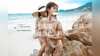 [MP4]91制片厂-娘炮的蜕变上集&nbsp;&nbsp;震惊偷窥弟弟黑丝假屌自慰霸气姐姐精油道具调教