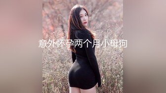 ⚫️⚫️最新6月无水印福利！推特极品绿帽媚黑夫妻keanu人尽可夫的母狗老婆被三个野男人绑着玩弄潮吹喜欢舔精刷锅老公