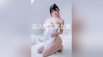 后入双马尾女友