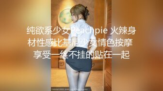 纯欲系少女Peachpie 火辣身材性感比基尼少女情色按摩 享受一丝不挂的贴在一起