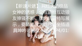 【新速片遞】 网红大奶极品女神的诱惑，全程露脸互动狼友撩骚不断，揉奶玩逼特写展示，要舔狼友大鸡巴，坐插道具呻吟可射[2.42G/MP4/01:51:57]