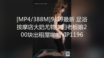 [MP4/388M]9/19最新 足浴按摩店大奶尤物少妇老板娘200块出租屋啪啪VIP1196