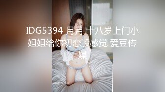 IDG5394 月月 十八岁上门小姐姐给你初恋般感觉 爱豆传媒