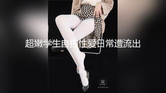 家里开服装厂的富二代酒店约炮美女助理