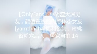 【OnlyFans】小胡渣大屌男友，颜值在线的肉感体态女友[yamthacha]福利合集，蜜桃臀粉穴后入，居家自拍 14