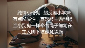 ✿纯情小母狗✿超反差小学妹有点M属性，喜欢被主人爸爸当小狗狗一样牵着绳子匍匐在主人脚下被肆意蹂躏