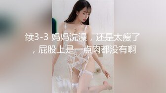 续3-3 妈妈洗澡，还是太瘦了，屁股上是一点肉都没有啊