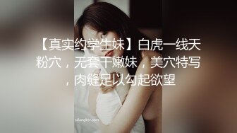 【真实约学生妹】白虎一线天粉穴，无套干嫩妹，美穴特写，肉缝足以勾起欲望