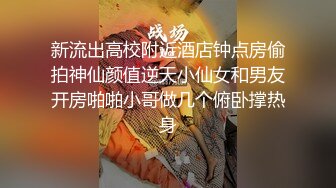 最新购买分享大神侄女游游乱L侄女后续2-戴摄X眼镜偷拍操侄女全过程