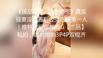 《极品反差✅淫妻泄密》真实骚妻淫乱轰趴公交刷锅第一人！推特顶级绿帽母G【三品】私拍，调教啪啪3P4P双棍齐入