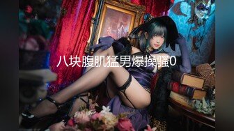 【新片速遞】【重磅首发】❤️爆乳cc果如~连体肉色丝袜~主人对母狗的户外全裸露出凌辱调教❤️多次潮喷![466M/MP4/25:44]