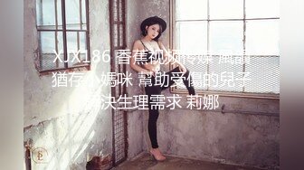 爱豆传媒IDG5516激情春药成功让老板娘臣服于胯下