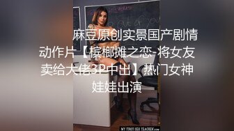 -麻豆辣椒传媒 诱逼调教巨乳模特儿到酒店疯狂草逼 奶子真大