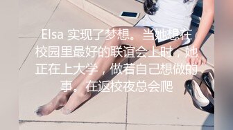 Elsa 实现了梦想。当她想在校园里最好的联谊会上时，她正在上大学，做着自己想做的事。在返校夜总会爬