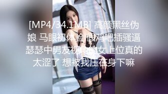 [MP4]邻家妹妹型新人小妞！自慰炮友进来要操逼！闺蜜在隔壁床睡觉，69姿势互舔，怼着骚穴一顿操