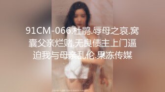 91CM-066.杜鹃.辱母之哀.窝囊父亲烂赌.无良债主上门逼迫我与母亲乱伦.果冻传媒