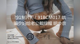 约炮大神『路易十六』约极品身材瑜伽老师 豪乳美女M属性明显