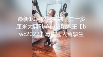 ❤️最佳小母G大比拼❤️同学眼里的乖乖女 在我这里只是只舔屁眼的母G 小闷骚型乖巧萝莉妹子已开发好