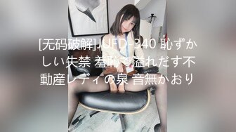 [无码破解]JUFD-340 恥ずかしい失禁 羞恥で溢れだす不動産レディの泉 音無かおり