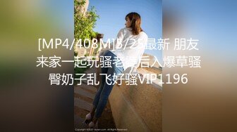 [MP4/408M]5/25最新 朋友来家一起玩骚老婆后入爆草骚臀奶子乱飞好骚VIP1196