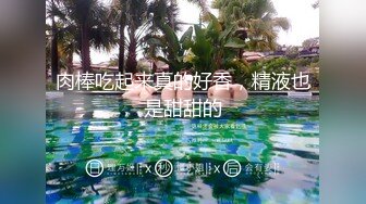 肉棒吃起来真的好香，精液也是甜甜的