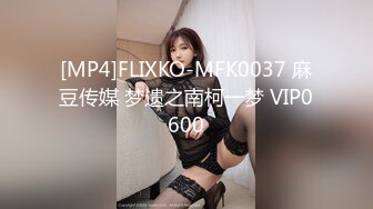 [MP4]FLIXKO-MFK0037 麻豆传媒 梦遗之南柯一梦 VIP0600