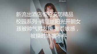 鲜奶妹【巨乳凌辱绝叫哀嚎 大开脚拘束强制潮吹】私密处玩到红肿