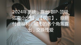 【新片速遞】&nbsp;&nbsp;调教美女 同样是玩逼 不同的姿势产生不同的心理作用 掰逼姿势玩 就会产生巨大的羞愧心理 所以微虐的乐趣就由姿势决定 [308MB/MP4/10:24]