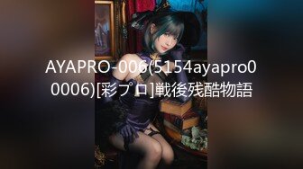 AYAPRO-006(5154ayapro00006)[彩プロ]戦後残酷物語