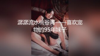 潺潺流水桃谷间——喜欢宠物的95年妹子