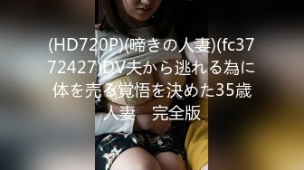 (HD1080P)(あとがない男)(fc3732924)る清廉潔白の色白美女。頼る宛がなく渋々ハメ撮り承諾。快楽を隠せないセカンド処に容赦なく中出し。。。  (1)