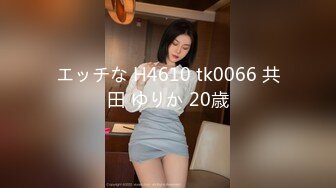 エッチな H4610 tk0066 共田 ゆりか 20歳