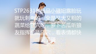 STP26318 极品小骚妞露脸玩就玩刺激的，全是又大又粗的蔬菜给骚穴吃，萝卜苦瓜听狼友指挥坐插骚穴，看表情都快哭了骚