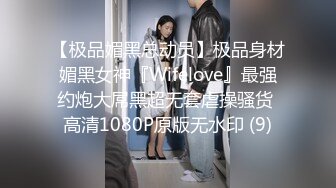 【极品媚黑总动员】极品身材媚黑女神『Wifelove』最强约炮大屌黑超无套虐操骚货 高清1080P原版无水印 (9)