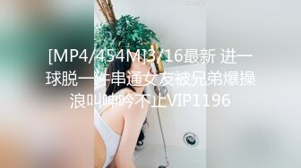 [MP4/454M]3/16最新 进一球脱一件串通女友被兄弟爆操浪叫呻吟不止VIP1196