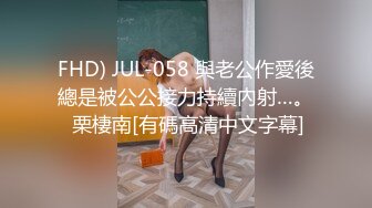 FHD) JUL-058 與老公作愛後總是被公公接力持續內射…。 栗棲南[有碼高清中文字幕]