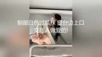 【新片速遞】海口车展模特❤️-可儿-❤️ 白皙滑嫩肌肤、美丽无比的乳房，腰间还有小窝，坐骑的好神兽！[96M/MP4/02:36]