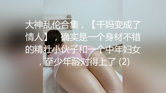 【极品稀_缺❤️性爱泄_密大礼包11】数百位网_红良家母G性爱甄选 极品女神饥渴榨精 内射淫穴 完美露脸 (2)