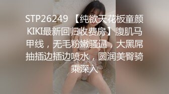 超级反差极品身材学姐女神『小D姐姐』学校图书馆 厕所 舞蹈室偷偷紫薇潮喷 肛塞 炮击齐上 爽到浑身颤抖 下