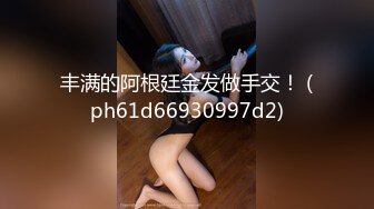 [MP4/206M]6/26最新 妹妹没钱交房租陪你一晚帮我交一下房租可以吗VIP1196