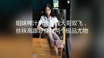 姐妹榨汁机让有钱大哥双飞，丝袜高跟好身材两个极品尤物