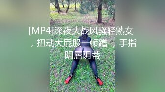 [MP4]深夜大战风骚轻熟女 ，扭动大屁股一顿蹭 ，手指阴唇阴蒂