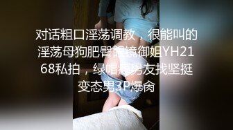 对话粗口淫荡调教，很能叫的淫荡母狗肥臀眼镜御姐YH2168私拍，绿帽癖男友找坚挺变态男3P爆肏