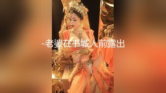 -老婆在书城人前露出