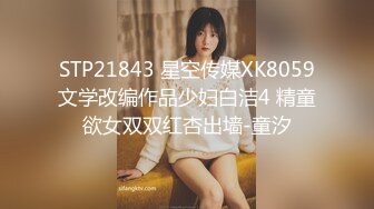 STP21843 星空传媒XK8059文学改编作品少妇白洁4 精童欲女双双红杏出墙-童汐