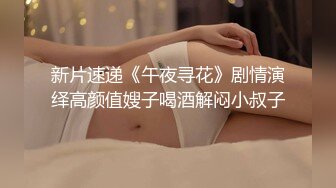 -帅小伙2800元约啪170CM性感长腿美女啪啪,人瘦腿长,逼紧干完一次继续操